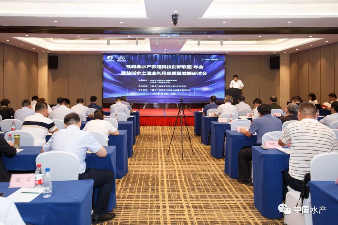 2023盐碱地水产养殖科技创新联盟年会与高质量发展研讨会成功举办