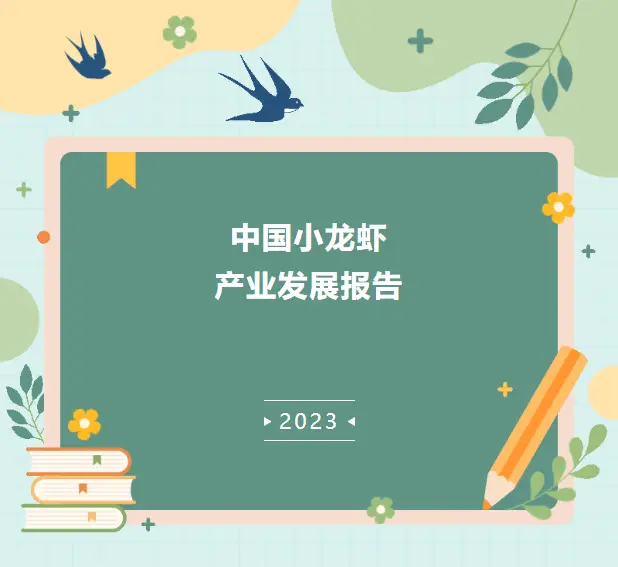 2023年中国小龙虾产业发展报告全文发布，行业趋势与市场分析